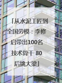 从水泥工匠到全国劳模：李修启带出100名技术骨干 80后挑大梁